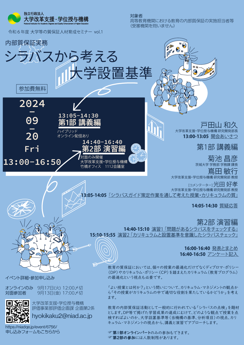 令和６年度第１回大学等の質保証人材育成セミナー