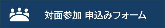 対面参加用申込みフォーム