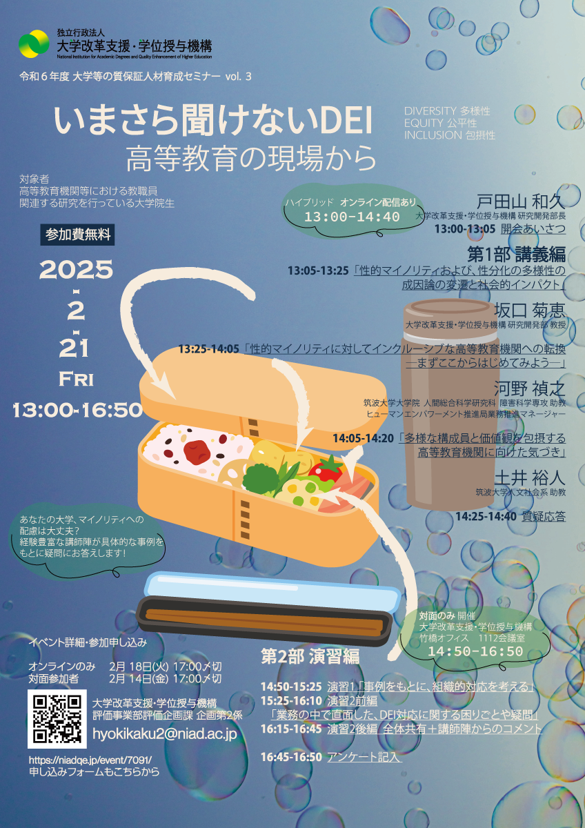 令和６年度第３回大学等の質保証人材育成セミナーのフライヤー