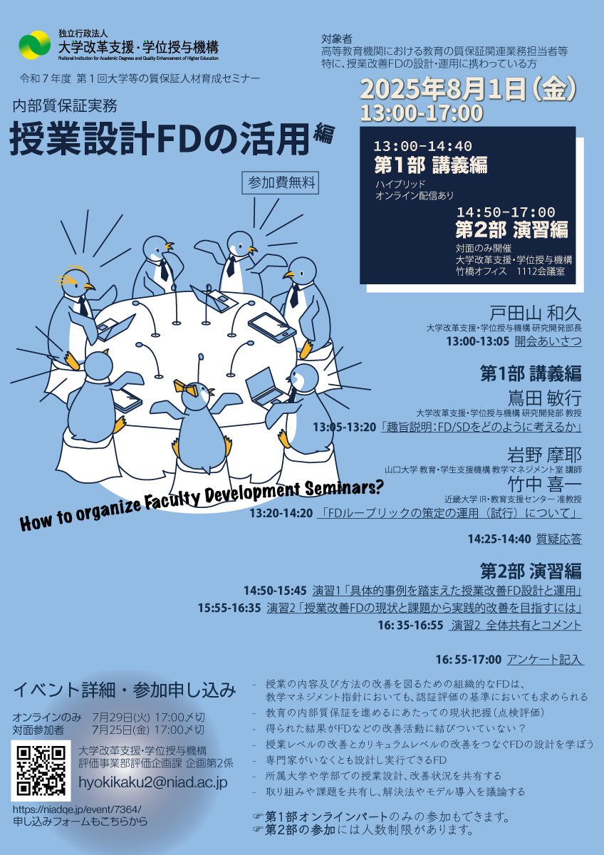 令和７年度第１回大学等の質保証人材育成セミナー