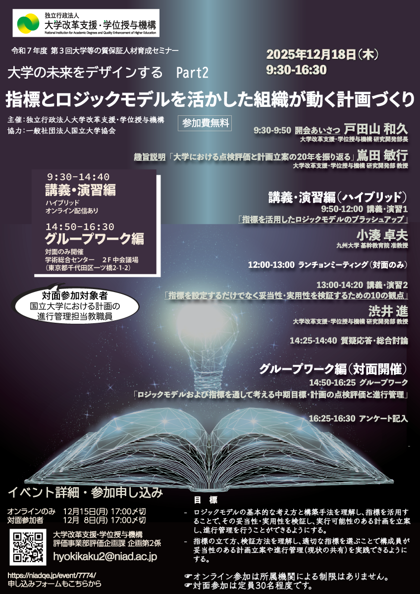 令和7年度第3回大学等の質保証人材育成セミナー