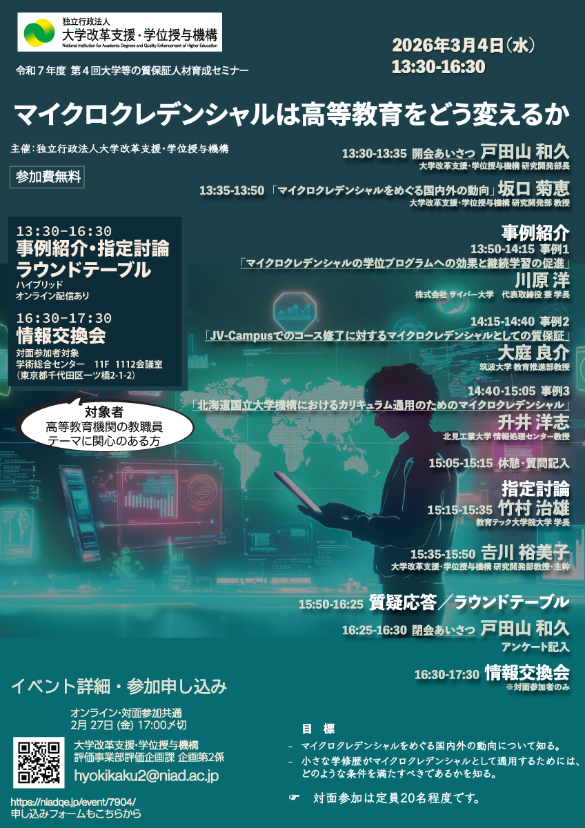 令和７年度第４回大学等の質保証人材育成セミナー開催案内
